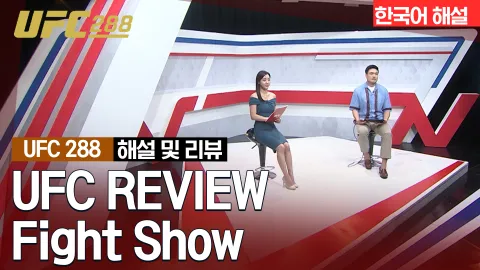알저메인 스털링 vs 헨리 세후도 [UFC REVIEW Fight Show]