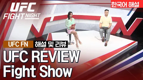 맥켄지 던 vs 안젤라 힐 [UFC REVIEW Fight Show]