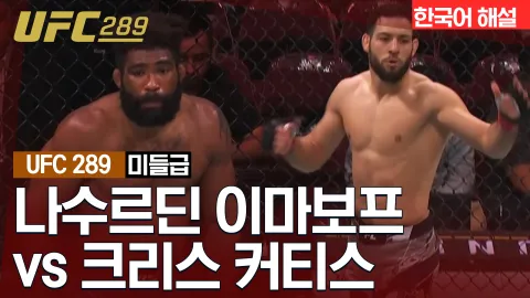 나수르딘 이마보프 vs 크리스 커티스 [UFC 289] 하이라이트