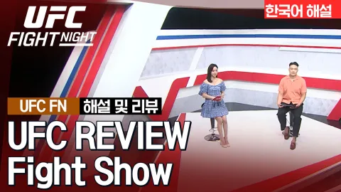 니콜라스 달비 vs 무슬림 살리호프 [UFC REVIEW Fight Show]