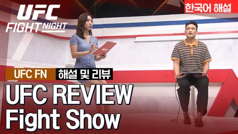태너 보저 vs 알렉사 카무르 [UFC REVIEW Fight Show]