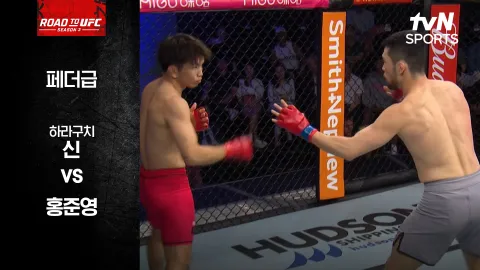 하라구치 신 vs 홍준영 [ROAD TO UFC 시즌3] 하이라이트