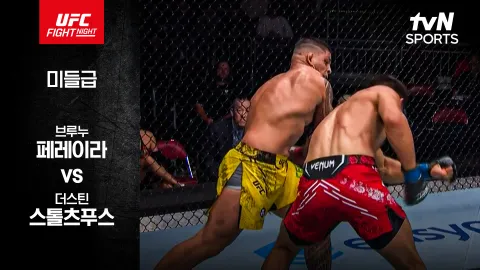 브루누 페레이라 vs 더스틴 스톨츠푸스 [UFC FIGHT NIGHT] 하이라이트