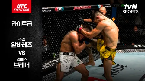 조엘 알바레즈 vs 엘베스 브레너 [UFC FIGHT NIGHT] 하이라이트