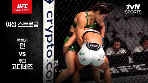 맥켄지 던 vs 루피 고디네즈 [UFC FIGHT NIGHT] 하이라이트