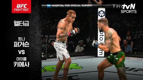 토니 퍼거슨 vs 마이클 키에사 [UFC FIGHT NIGHT] 하이라이트