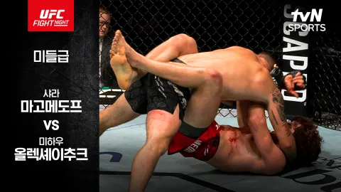 샤라 마고메도프 vs 미하우 올렉셰이추크 [UFC FIGHT NIGHT] 하이라이트