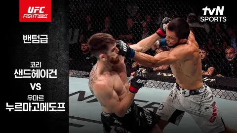 코리 샌드헤이건 vs 우마르 누르마고메도프 [UFC FIGHT NIGHT] 하이라이트