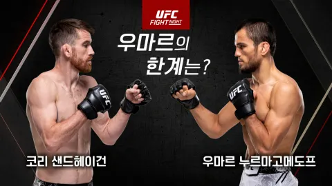 코리 샌드헤이건 vs 우마르 누르마고메도프 [UFC FIGHT NIGHT]