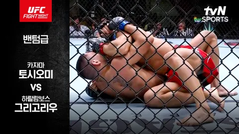 카자마 토시오미 vs 하랄람보스 그리고리우 [UFC FIGHT NIGHT] 하이라이트