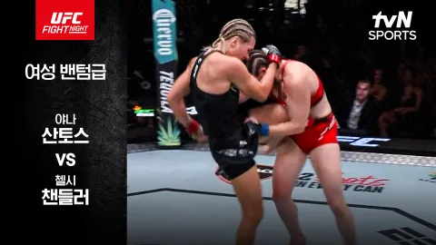야나 산토스 vs 첼시 챈들러 [UFC FIGHT NIGHT] 하이라이트