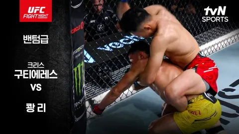 크리스 구티에레스 vs 쾅 리 [UFC FIGHT NIGHT] 하이라이트