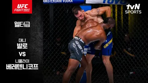 대니 발로 vs 니콜라이 베레텐니코프 [UFC FIGHT NIGHT] 하이라이트