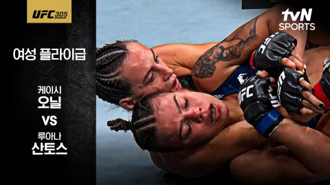 케이시 오닐 vs 루아나 산토스 [UFC 305] 하이라이트