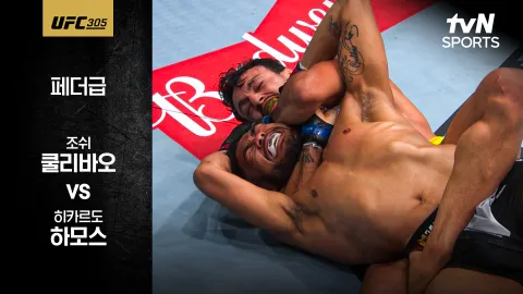 조쉬 쿨리바오 vs 히카르도 하모스 [UFC 305] 하이라이트