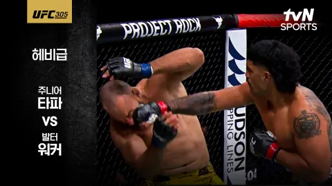 주니어 타파 vs 발터 워커 [UFC 305] 하이라이트