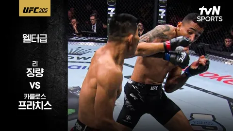 리 징량 vs 카를로스 프라테스 [UFC 305] 하이라이트