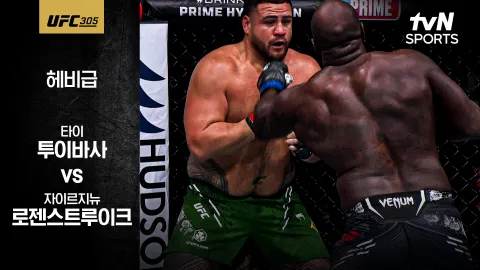 타이 투이바사 vs 자이르지뉴 로젠스트루이크 [UFC 305] 하이라이트