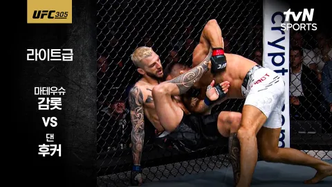 마테우슈 감롯 vs 댄 후커 [UFC 305] 하이라이트
