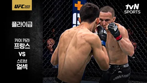 카이 카라 프랑스 vs 스티브 얼섹 [UFC 305] 하이라이트