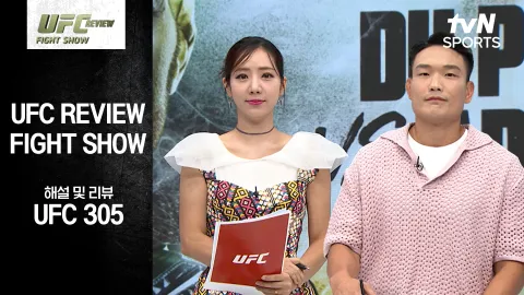 드리퀴스 뒤 플레시 vs 이스라엘 아데산야 [UFC REVIEW Fight Show]