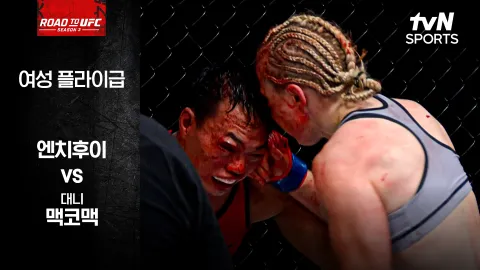 엔치후이 vs 대니 맥코맥 [ROAD TO UFC 시즌3] 하이라이트