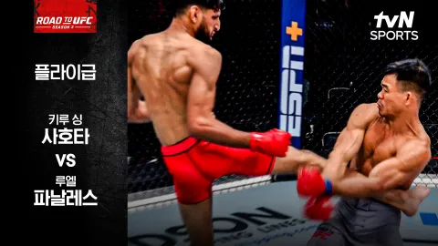 키루 싱 사호타 vs 루엘 파날레스 [ROAD TO UFC 시즌3] 하이라이트