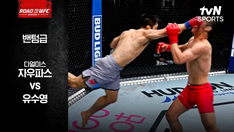 다얼미스 자우파스 vs 유수영 [ROAD TO UFC 시즌3] 하이라이트