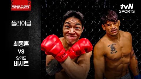 최동훈 vs 앙가드 비시트 [ROAD TO UFC 시즌3] 하이라이트