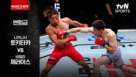 나카니시 토키타카 vs 바얼겅 제러이스 [ROAD TO UFC 시즌3] 하이라이트