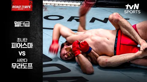 조나단 피어스마 vs 사만다 무로도프 [ROAD TO UFC 시즌3] 하이라이트