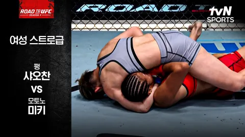 펑샤오찬 vs 모토노 미키 [ROAD TO UFC 시즌3] 하이라이트