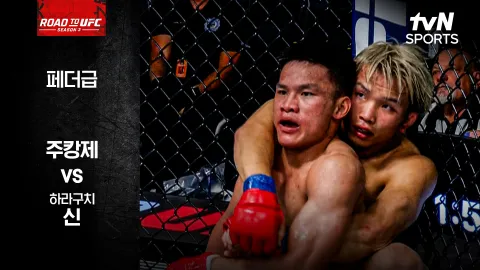 주캉제 vs 하라구치 신 [ROAD TO UFC 시즌3] 하이라이트