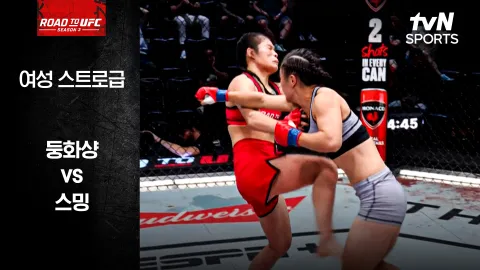 둥화샹 vs 스밍 [ROAD TO UFC 시즌3] 하이라이트
