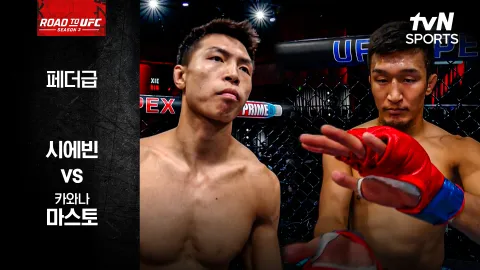 시에빈 vs 카와나 마스토 [ROAD TO UFC 시즌3] 하이라이트