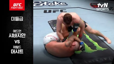 에드먼 샤바지안 vs 제럴드 머샤트 [UFC FIGHT NIGHT] 하이라이트