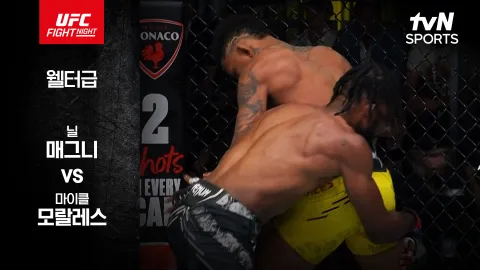 닐 매그니 vs 마이클 모랄레스 [UFC FIGHT NIGHT] 하이라이트