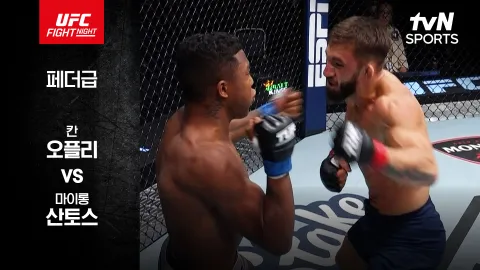 칸 오플리 vs 마이롱 산토스 [UFC FIGHT NIGHT] 하이라이트