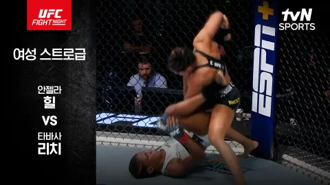 안젤라 힐 vs 타바사 리치 [UFC FIGHT NIGHT] 하이라이트
