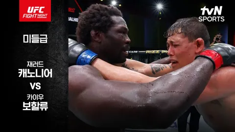 재러드 캐노니어 vs 카이우 보할류 [UFC FIGHT NIGHT] 하이라이트