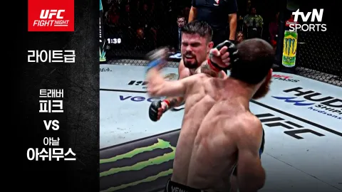 트래버 피크 vs 야날 아쉬무스 [UFC FIGHT NIGHT] 하이라이트