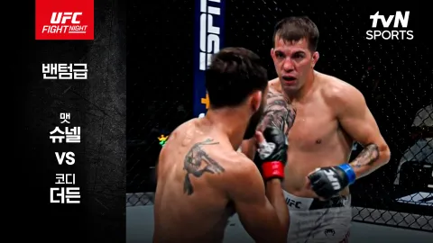 맷 슈넬 vs 코디 더든 [UFC FIGHT NIGHT] 하이라이트