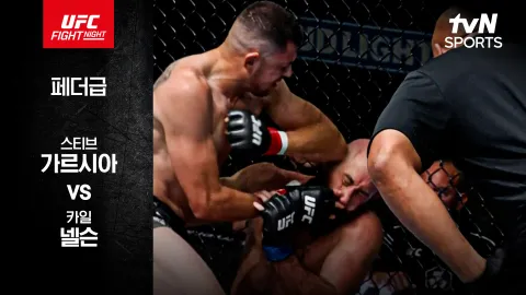 스티브 가르시아 vs 카일 넬슨 [UFC FIGHT NIGHT] 하이라이트