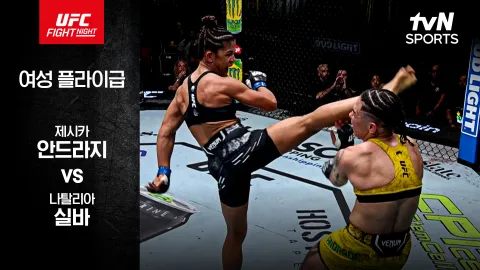 제시카 안드라지 vs 나탈리아 실바 [UFC FIGHT NIGHT] 하이라이트