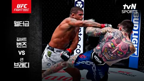 길버트 번즈 vs 션 브래디 [UFC FIGHT NIGHT] 하이라이트