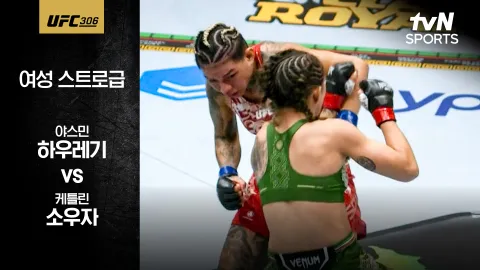 야스민 하우레기 vs 케틀린 소우자 [UFC 306] 하이라이트