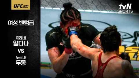이레네 알다나 vs 노르마 두몽 [UFC 306] 하이라이트