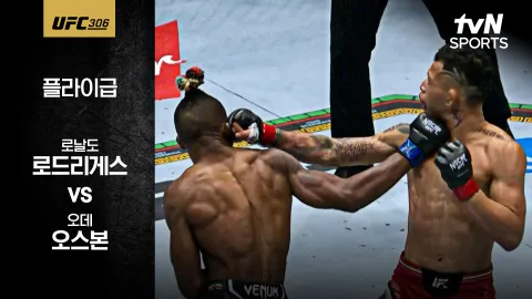 로날도 로드리게스 vs 오데 오스본 [UFC 306] 하이라이트