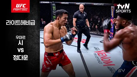 우마르 시 vs 정다운 [UFC FIGHT NIGHT] 하이라이트