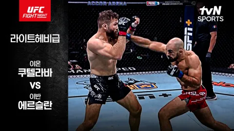 이온 쿠텔라바 vs 이반 에르슬란 [UFC FIGHT NIGHT] 하이라이트
